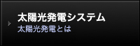  太陽光発電システム！太陽光発電とは