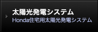  太陽光発電システム！Honda住宅用太陽光発電システム