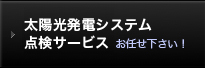 太陽光発電システム点検