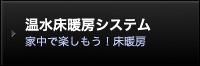 温水暖房システム！家中で楽しもう床暖房