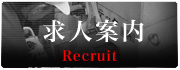 求人案内 求人案内