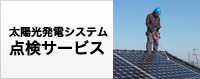 太陽光発電システム点検サービス