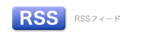 RSSフィード RSSフィード
