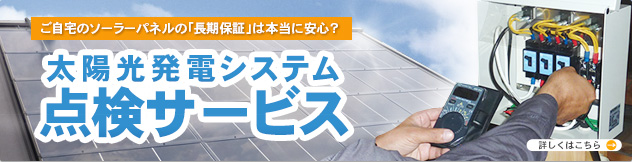  太陽光発電システム点検サービス