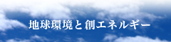 地球環境と創エネルギー