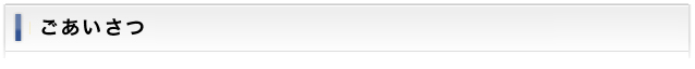  ごあいさつ