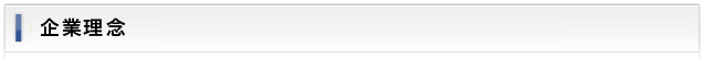 企業理念