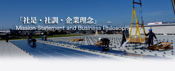 社是・社訓・企業理念