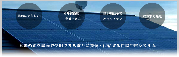  太陽の光を家庭で使用できる電力に変換・供給する自家発電システム、寿電機で始めませんか？ 