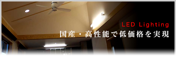  日本国産で高性能なLED照明を低価格で提供します。