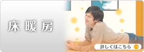 床暖房 詳しくはこちら →