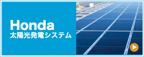  Honda住宅用太陽光発電システム　詳しくはこちら