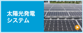 太陽光発電システム