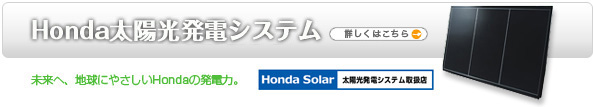 Honda住宅用太陽光発電システム 詳しくはこちら Honda住宅用太陽光発電システム 詳しくはこちら