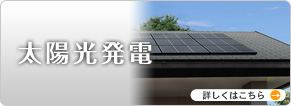 太陽光発電 詳しくはこちら →