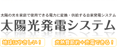 太陽の光を家庭で使用できる電力に変換・供給する自家発電システム 太陽光発電システム