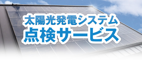 太陽光発電システム点検サービス -img-