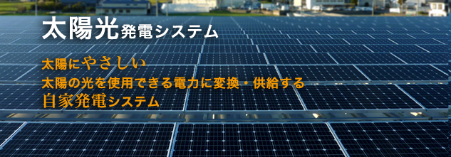 太陽光発電システム